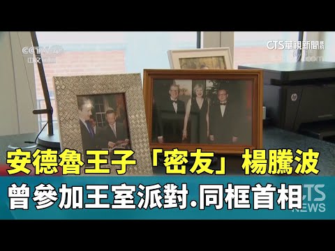 安德魯王子「密友」楊騰波　曾參加王室派對.同框首相