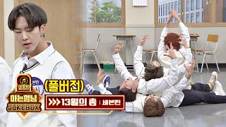 [FULL] 심장 뿌셔↗ 호시(Hoshi)x디에잇(THE 8)x준(Jun)x디노(Dino)의 &#39;13월의 춤&#39;♪ 완벽 퍼포먼스 | JTBC 201024 방송