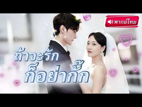 【พากย์ไทย】นักข่าวสาวบุกเข้าหาCEOสุดหล่อ หวังแก้แค้นให้เพื่อนสาว หารู้ไม่เขาคือสามีสายฟ้าแลบแบบใหม่!?