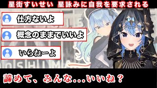 星詠み☄️に塩対応する星街すいせい【ホロライブ/星街すいせい切り抜き】