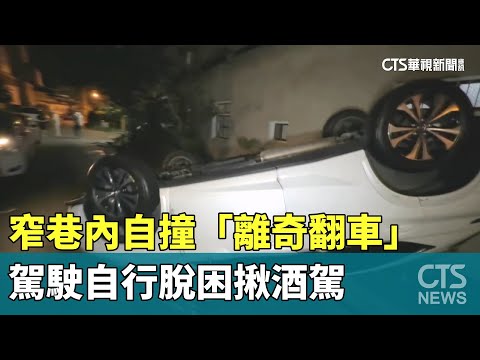 窄巷內自撞「離奇翻車」　駕駛自行脫困揪酒駕