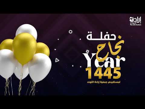 حفل نجاح ذوي اضطراب التوحد