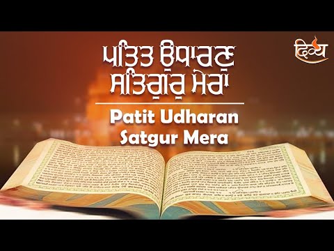 Patit Udharan Satgur Mera | Bhai Makhan Singh ji | Shabad Gurbani Kirtan 2022 | Divya Gurbani