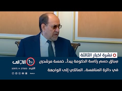 فيديو | سِباق حسم رئاسة الحكومة يبدأ.. خمسة مرشحين في دائرةِ المنافسة.. المالكي إلى الواجهة