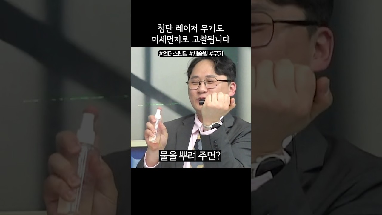 첨단 레이저 무기도 미세먼지로 고철됩니다