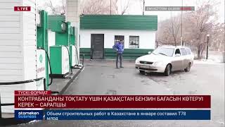 КОНТРАБАНДАНЫ ТОҚТАТУ ҮШІН ҚАЗАҚСТАН БЕНЗИН БАҒАСЫН КӨТЕРУІ КЕРЕК &ndash; САРАПШЫ