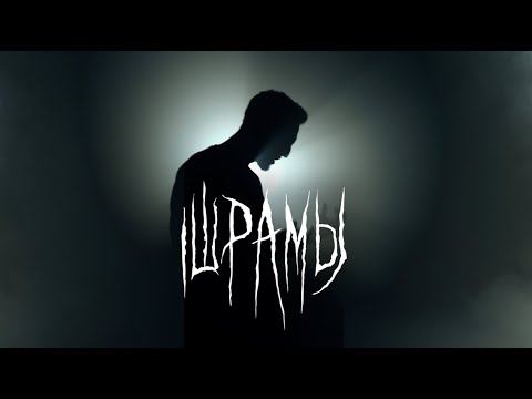 The Meto - Шрамы