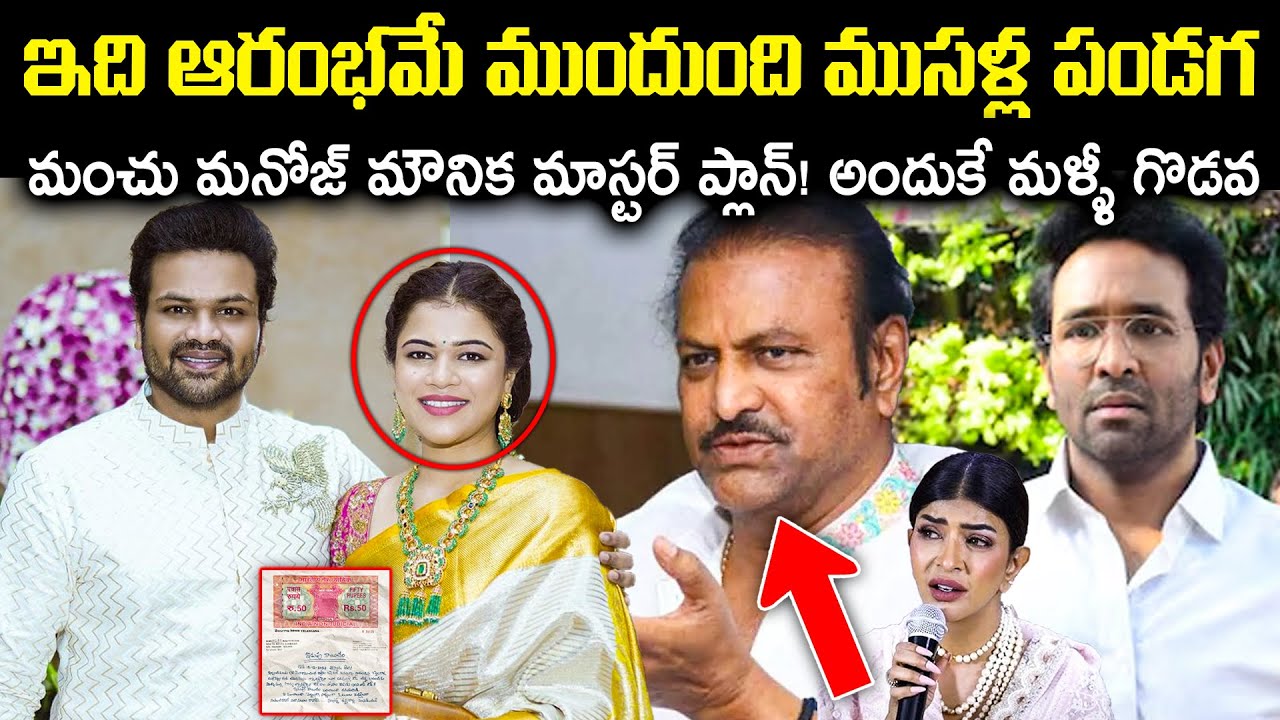 ఇది ఆరంభమే ముందుంది ముసళ్ల పండగ! మంచు మనోజ్ మౌనిక మాస్టర్ ప్లాన్! అందుకే గొడవ Unknown Facts Cr Voice