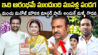 ఇది ఆరంభమే ముందుంది ముసళ్ల పండగ! మంచు మనోజ్ మౌనిక మాస్టర్ ప్లాన్! అందుకే గొడవ Unknown Facts Cr Voice