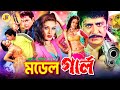 Model Girl মডেল গার্ল Bangla Movie Amit Hasan Shanu Arbaz Pinu Shopna JFIMovies