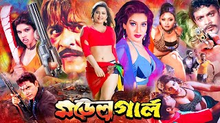 Model Girl ( মডেল গার্ল ) Bangla