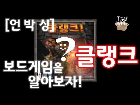 [Devall]클랭크 언박싱