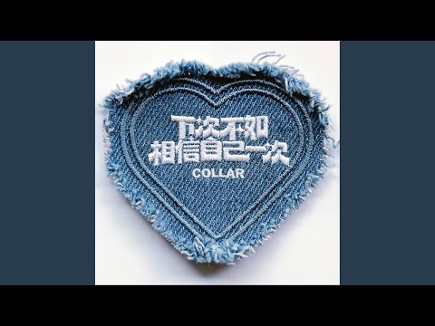 下次不如相信自己一次