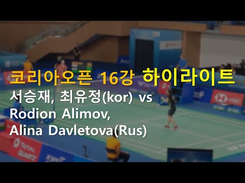 서승재, 최유정(kor) vs Rodion Alimov, Alina Davletova(Rus) - 2019 코리아오픈 16강전 하이라이트