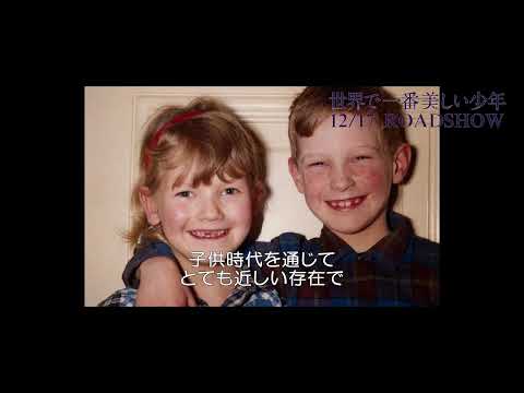 ビョルン・アンドレセンと妹が幼い頃の思い出や自身の母親について語る『世界で一番美しい少年』 本編映像