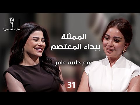 فيديو | الممثلة بيداء المعتصم - MIC Alsumaria - الحلقة ٣١