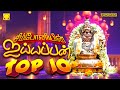 சிம்போனியின் ஐயப்பன் டாப் 10 பாடல்கள் 