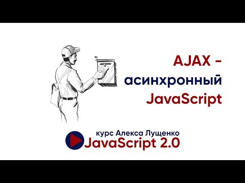 AJAX - учимся посылать GET, POST запросы