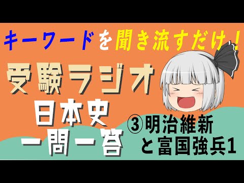 現代経済学科 【日本史一問一答】③近代　明治維新と富国強兵