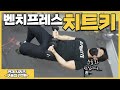 이 방법만 알면 벤치프레스 10kg은 더 올라갑니다. | 1RM 90kg 에서 3RM 97.5kg 만들었습니다.