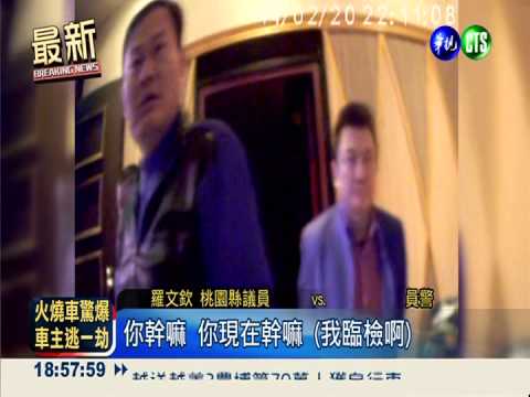 囂張民代耍官威 襲警辱罵三字經