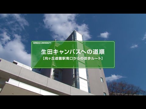 生活環境経済学科 生田キャンパスへの道順（改訂） #専修大学  #生田キャンパス