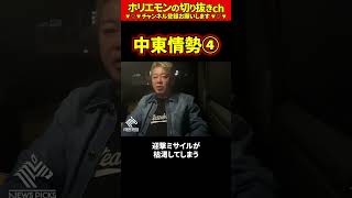 【ホリエモン】中東情勢 Part4【堀江貴文 切り抜き ai #070.04】