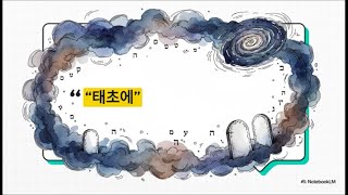 Download lagu 창세기 1장(2): “태초에(베레쉬트)”의 놀라운 비밀 mp3