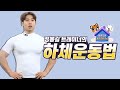 [태권도원 홈트레이닝] 정봉길 트레이너의 하체운동법 l 태권도&헬스 편