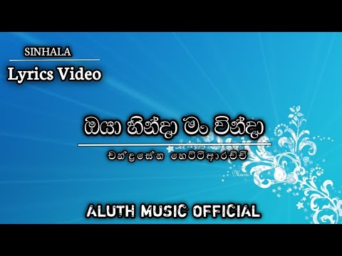 oya hinda man winda |ඔයා හින්දා මං වින්දා| new sinhala lyrics video | @aluthmusicofficial185