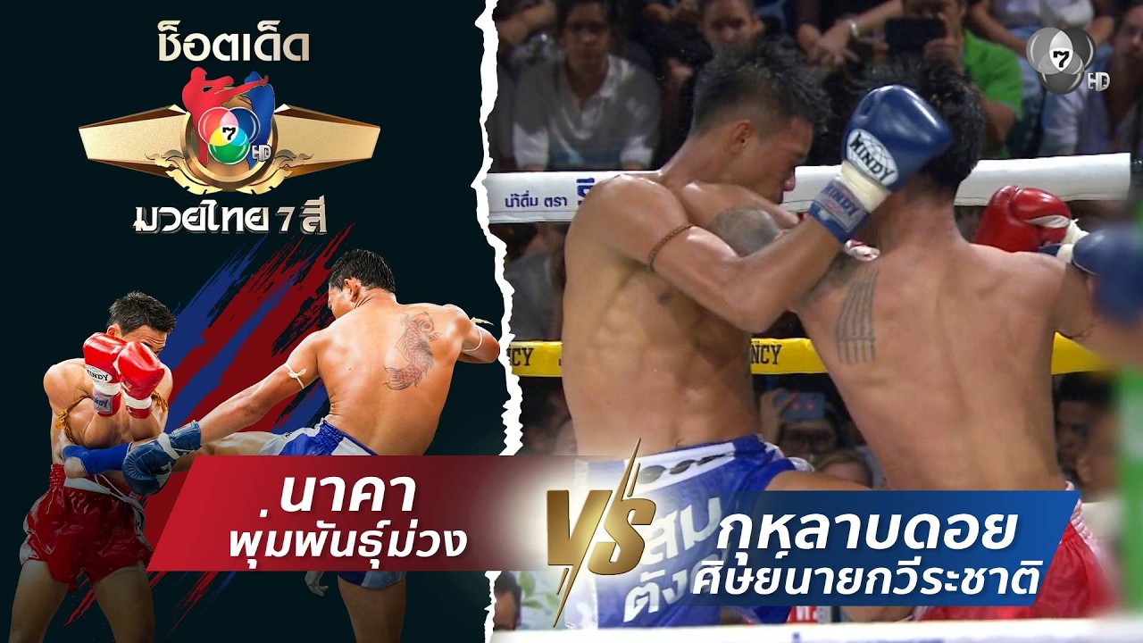 นาคา พุ่มพันธุ์ม่วง vs กุหลาบดอย ศิษย์นายกวีระชาติ |