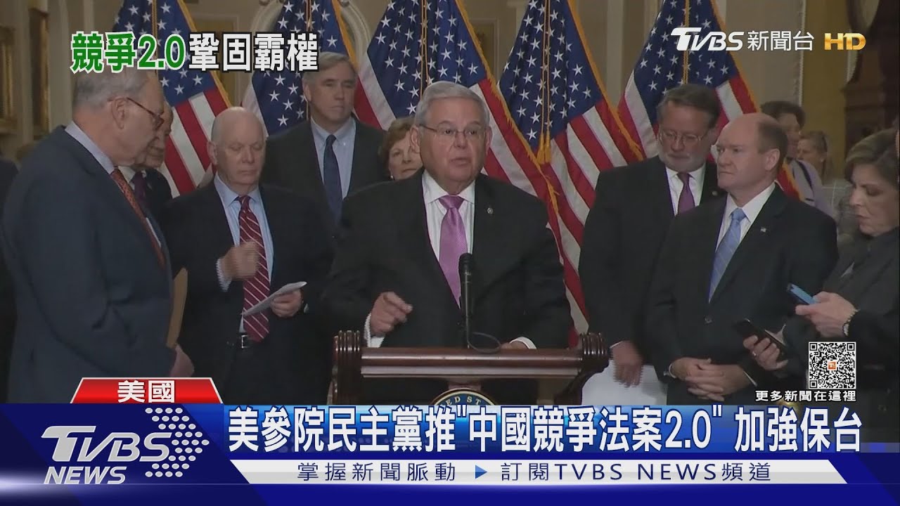 美參院民主黨推「中國競爭法案2.0」 加強保台