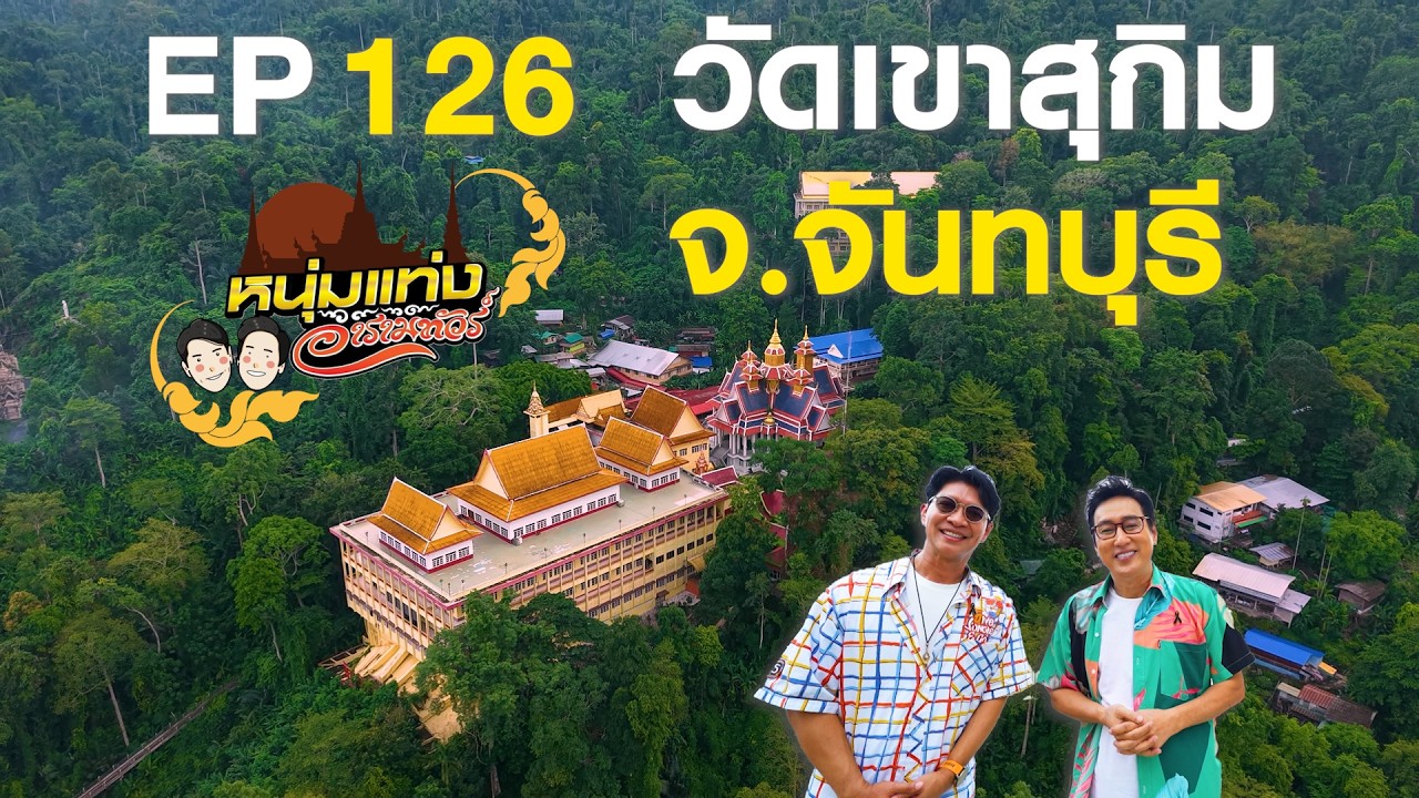 หนุ่มแท่ง อารามทัวร์ EP.126 | วัดเขาสุกิม จ.จันทบุรี | 6 ม?