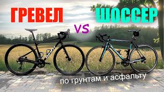 ГРЕВЕЛ против ШОССЕРА. Кто быстрее по грунтам, бетонным плитам и асфальту? Тест Giant Revolt 0 2022.