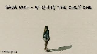 Download lagu BADA 바다 - 단 한사람 THE ONLY ONE BREAD LOVE AND DREAMS OST [Hangul,Rom,Indo Lyrics] mp3