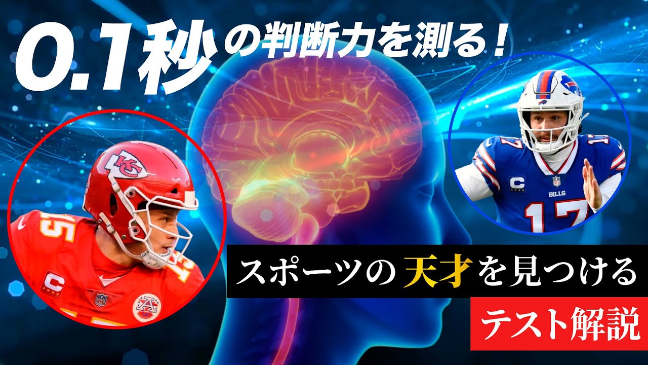 0.1秒の脳の処理速度を測る！スポーツの天才を見つけるテスト知ってる？