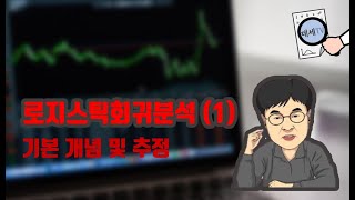 [데세TV] 로지스틱회귀분석 1부_기본 개념