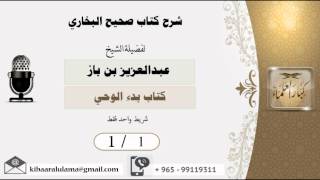 صورة شرح صحيح البخاري /كتاب بدء الوحي