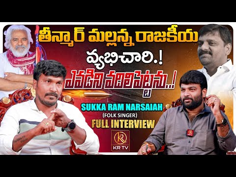 Folk Singer Sukka Ram Narsaiah EXCLUSIVE INTERVIEW | Teenmar Mallanna | Revanth reddy | KRTV