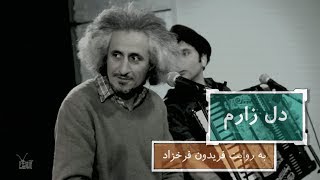 Video thumbnail of "محسن نامجو - دل زارم (به روایت فریدون فرخزاد) - برنامه نوروز آنتن"