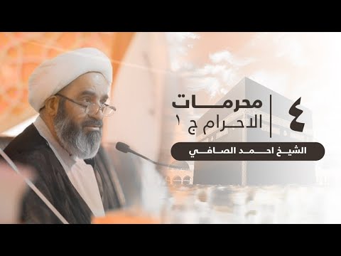 4-مناسك الحج - محرمات الاحرام - الشيخ احمد الصافي