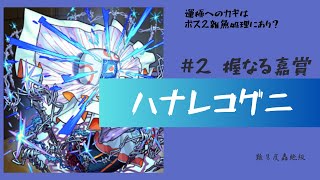 【轟絶】ハナレコグニタイムシフト【モンスト】