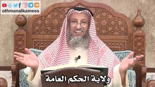 2627 - فيما تفيده ولاية الحكم العامة - عثمان الخميس