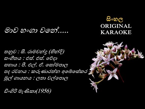 Maawa Hanga Wane - මාව හංගා  වනේ - KARAOKE - Latha Walpola - Karunarathna Abeysekara - S.S.Weda