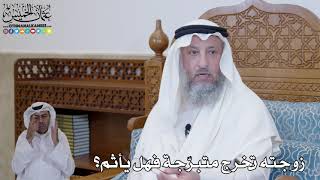 426 - زوجته تخرج متبرّجة فهل يأثم؟ - عثمان الخميس