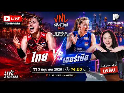 🔴Live หลังเกม ไทยVS เซอร์เบีย คะแนนสูสี แต่ปิดไม่อยู่ เป็นเพราะอะไร วอลเลย์บอลVNL2026