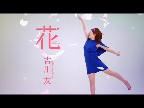 『花』[Flower] PV　（ #吉川友 ）