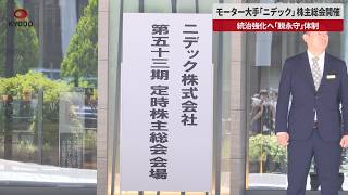 【速報】モーター大手「ニデック」 株主総会開催 統治強化へ「脱永守」体制