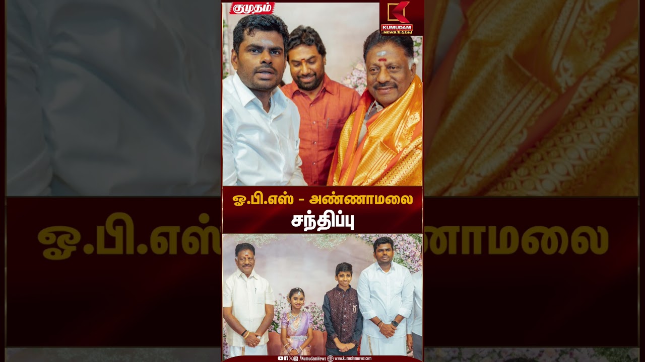 ஓ.பி.எஸ் - அண்ணாமலை சந்திப்பு | OPS Annamalai meeting | Kumudam News