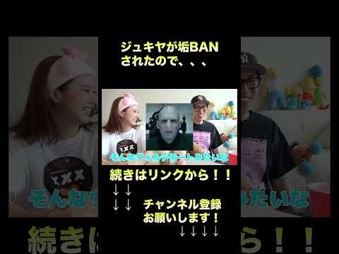 【中町兄妹】ジュキヤが垢BANされたので語りますwwww #shorts #中町綾 #中町兄弟 #切り抜き #中町jp